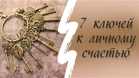 7 ключей к женскому счастью