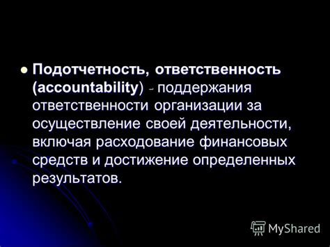 Accountability - подотчетность