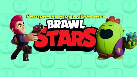 Brawl Stars - популярная игра