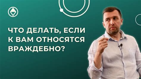 Empower Yourself: что делать, если к вам недоброжелательно относятся?