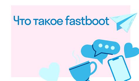 Fastboot: что это и как использовать