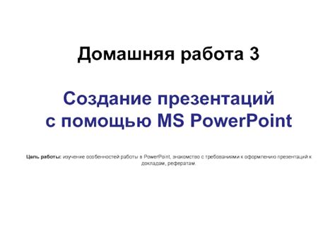 Microsoft PowerPoint: создание профессиональных презентаций с удобным интерфейсом