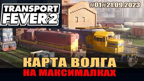 Transport Fever 2: что делать, если вылетает игра