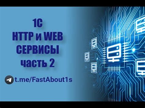 Web сервисы на основе протокола HTTP